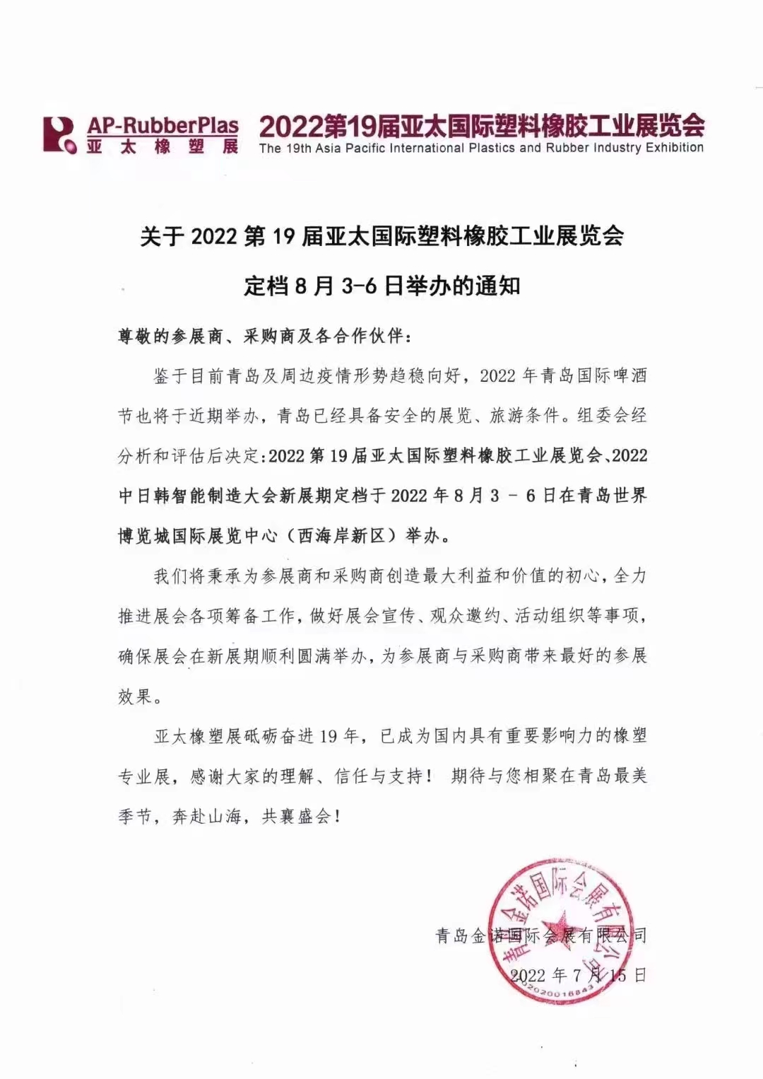 2022第19屆亞太國際塑料橡膠工業(yè)展覽會！！！